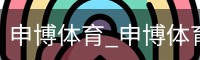 申博体育